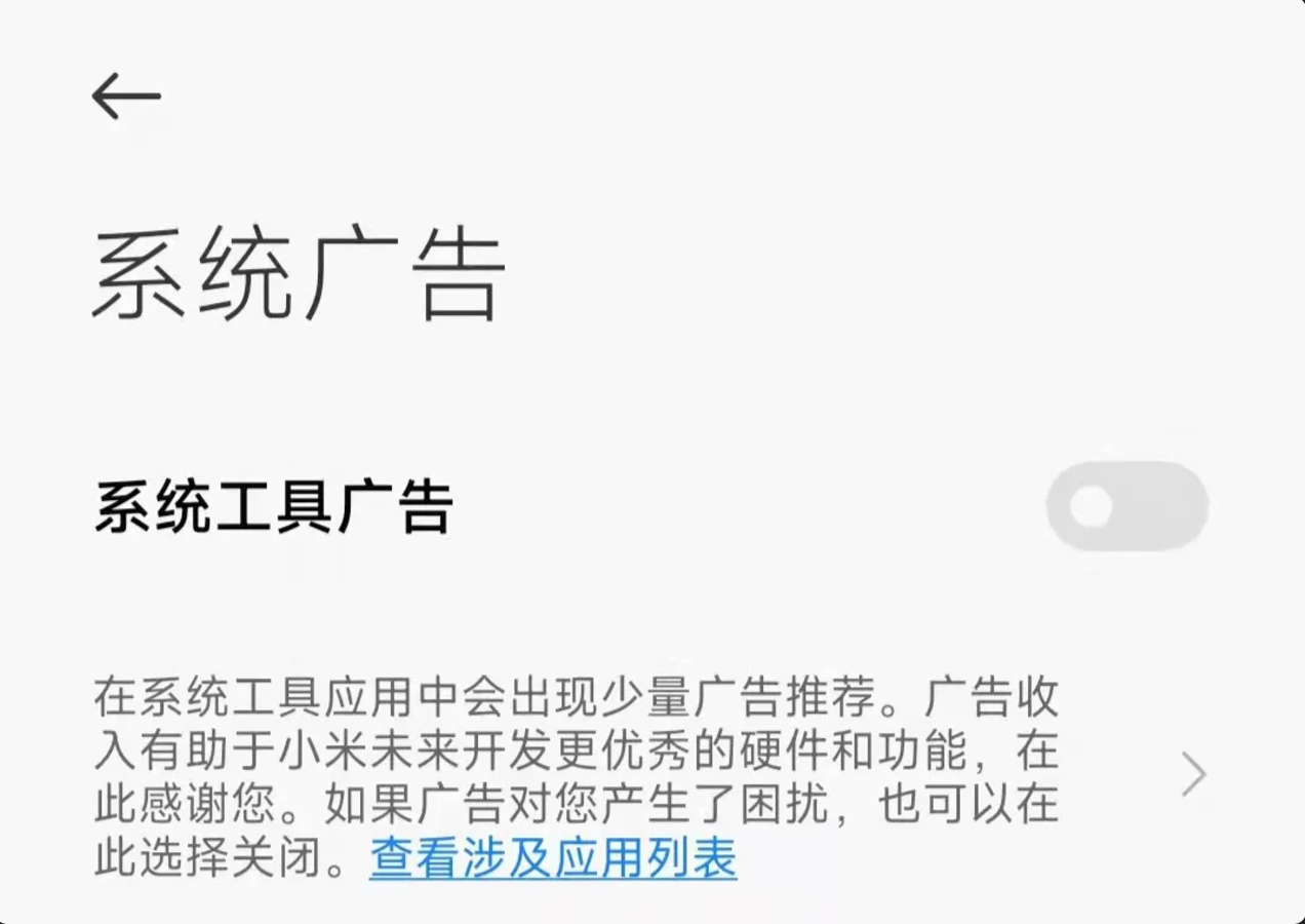 小米手机关闭广告方法
